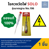 ราคา ไขควงวัดไฟ โซโล ไขควงเช็คไฟโซโล ไขควงวัดไฟ SOLO รุ่นมาตรฐาน No 106 วัดแรงดันไฟฟ้า กระแสตรง ตั้งแต่ 100 250 โวลท์ (13216211206)