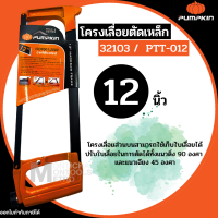 ราคา PUMPKIN โครงเลื่อยตัดเหล็ก 12 นิ้ว 32103 by METRO (19014256241)