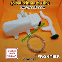 ราคา O002032 กระป๋องฉีดน้ำ ฝน กระจก กระปุกฉีด มอเตอร์ฉีด นิสสัน ฟรอนเทีย NISSAN FRONTIER 1998 1999 2001 (8937627935)