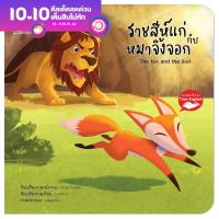 ราคา หนังสือนิทาน EF นิทานอีสป 2 ภาษา ไทย อังกฤษ ราชสีห์แก่กับหมาจิ้งจอก The Old Lion and The Fox (10307439192)