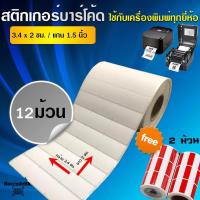ราคา BarcodeBKK สติกเกอร์บาร์โค้ด กึ่งมันกึ่งด้านขนาด 3 4x2 ซม จำนวน 5000 ดวง ม้วน SET 12 ม้วน ใช้งานอเนกประสงค์หรือคู่เครื่องพิมพ์ (121596089)