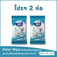 ราคา โปรฯ 2 ห่อ Polar Wipe ผ้าเปียกทำความสะอาดผิว สูตรน้ำเกลือบริสุทธิ์ผสมแอคทีฟ โพลาร์ Activ Polar กลิ่นยูคาลิปตัส ใช้ได้ตั้งแต่แรกเกิด (17550909239)