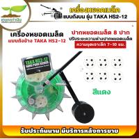 ราคา 2สี TAKA HS2 12 เครื่องหยอดเมล็ดพันธุ์ แบบเข็น ถังข้าง ใช้หยอดเมล็ด หยอดปุ๋ย หยอดข้าวโพด หยอดถั่ว หยอดข้าว เครื่องหยอดเมล็ด เกษตรทำเงิน (17429662845)