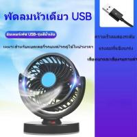 ราคา พัดลมติดรถยนต์ พัดลม พัดลมพกพา พัดลมติดรถบรรทุก พัดลมขนาดเล็ก พัดลมชาร์จ ปรับหมุนได้360กระจายความเย็น usbเหมาะสำหรับรถยนต์ทุกประเภ (19477784834)