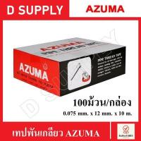 ราคา AZUMA เทปพันเกลียว 100ม้วน กล่อง ขนาด 0 075mm x 12mm x 10m (19338074746)