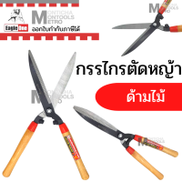 ราคา กรรไกรตัดหญ้า Eagle One ด้ามไม้ กรรไกรตัดแต่งกิ่งไม้ กรรไกรด้ามไม้ สำหรับการตัดหญ้า ตัดแต่งพุ่มไม้ ตัดแต่งหญ้าในสนาม by METRO (10272446907)