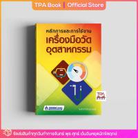 ราคา หลักการและการใช้งานเครื่องมือวัดอุตสาหกรรม TPA Book Official Store by สสท ช่าง เทคนิค เทคนิคอุตสาหกรรม (9083818034)