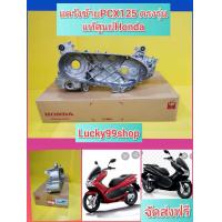 ราคา แคร้งเครื่องซ้ายPCX125 แคร้งฝั่งหมายเลขPCX125 แท้เบิกศูนย์ HONDA ส่งฟรี 11200 KWN 901 (6129258963)