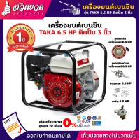 ราคา TAKA เครื่องสูบน้ำ 6 5แรง ปั๊ม 3นิ้ว 196ซีซี รุ่น GWP3 เครื่องยนต์เบนซินติดปั๊ม เครื่องยนต์ติดปั๊ม เครื่องยนต์ ปั๊มน้ำเบนซิน สูบน้ำ ดูดน้ำ รับประกัน 1 ปี สินค้ามาตรฐาน สวดยวด (1400156438)