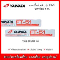 ราคา YAWATA ลวดเชื่อมไฟฟ้า ยาวาต้า FT 51 ขนาด 2 0 มิล บรรจุห่อละ 1 กก (20360429993)