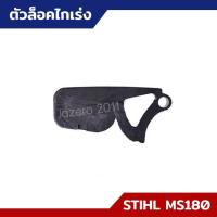 ราคา ไกเร่ง ตัวล็อคไกเร่ง MS170 MS180 อะไหล่เลื่อยยนต์ STIHL (18148361436)