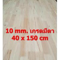 ราคา ไม้ยางพาราอัดประสาน 10 มิล เกรดมีตา ขนาด 150 cm ไม้ยางพาราแผ่น ไม้อัดประสาน ทำหน้าโต๊ะ ท็อปโต๊ะ ชั้นวางของ Top Counter (10085048385)