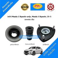 ราคา RBI เบ้าโช้ค กันกระแทกโช้ค ลูกปืนเบ้าโช้ค หน้า Mazda มาสด้า 2 Skyactiv Mazda 3 Skyactiv ราคาต่อ 1 ชิ้น (18062765346)