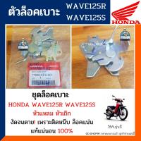 ราคา ตัวล็อคเบาะ ชุดล็อคเบาะ ฮอนด้าเวฟ125อาร์ เวฟ125เอส หัวแหลม หัวเถิก แท้100 WAVE125R WAVE125S รหัส77230 KPH 901 (10962071053)