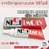 ราคา จารบีทาลูกยางเบรค ญี่ปุ่น แท้100 NICHIMOLY MADE IN JAPAN ขนาด 60กรัม (2278356769)