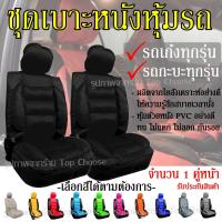ราคา หุ้มเบาะรถ เบาะหุ้ม ใช้ได้ทั้งรถเก๋ง รถกะบะทุกรุ่น เลือกสี จำนวน 2 ชิ้น แบบ1ชิ้น ก่อนสั่ง หุ้มเบาะรถ หุ้มเบาะ รถยนต์ เบาะ (10366602406)