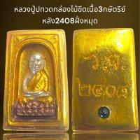 ราคา หลวงปู่ทวดกล่องไม้ขีดหลังวจ 2408ฝั่งหมุดเนื้อ3กษัตริย์ฝั่งหมุด (21264325740)