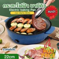 ราคา กระทะไฟฟ้า กระทะบาร์บีคิว กระทะไฟฟ้าอเนกประสงค์ หม้อไฟฟ้า กระทะไฟฟ้ามินิ ขนาด 22 CM ปิ้ง บาร์บีคิว ทอด ผัด ไม่ติดกระทะ ทำความสะอาดง่าย (19590809520)