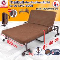 ราคา Thaibull เตียงพับ เตียงปรับระดับได้ เตียงเสริม เตียงเหล็ก Fold bed Extra bed รุ่น OLT247 100B (15072172156)