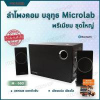 ราคา ลำโพงคอมพิวเตอร์ ลำโพงคอม ลำโพง microlab ลำโพงบลูทูธ ลำโพงเสียงดี ลำโพงเครื่องเสียงบ้าน computer speakers ตู้ลำโพง ชุดลำโพง ลำโพง bluetooth ลำโพงต่อคอม ลำโพงบ้าน เครื่องเสียงบ้าน อุปกรณ์เครื่องเสียง ล