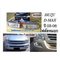 ราคา ไฟตัดหมอก D Maxเก่า ปี 03 06 พร้อมหลอด สายไฟ สวิตช์ตรงรุ่น (407915002)