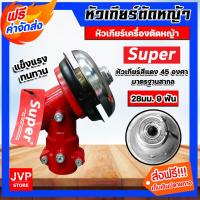 ราคา ส่งฟรี หัวเกียร์ หัวเกียร์ตัดหญ้า ตรา SUPER สีแดง ขนาด 28มิล 9ฟัน 45 องศา หัวเกียร์เครื่องตัดหญ้า อะใหล่เครื่องตัดหญ้า หัวเครื่องตัดหญ้า (16401967693)