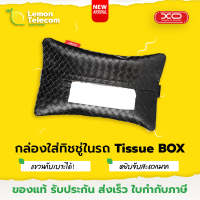 ราคา กล่องใส่ทิชชู่ในรถ XO C124 กล่องใส่กระดาษทิชชู่ กล่องเก็บกระดาษทิชชู่บนรถ ห้อยหลังเบาะ ใช้งานถนัดมือ (19806065446)