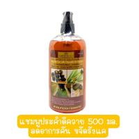 ราคา แชมพูประคำดีควาย ผสมน้ำมันตะไคร้หอม แหลมทองการแพทย์ 500 มล (14977192638)