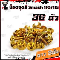 ราคา น็อตชุดสีSmash 110 115 1ชุด 36 ตัว น็อตชุดสีสแมช 110 115 น็อตSmash น็อตสแมช น็อตชุดสีSmash110 น็อตชุดสีSmash115 น็อตเฟรมSmash110 น็อสแตนเลส Smash 110 115 (14627601852)
