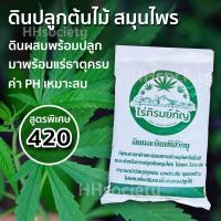 ราคา ดินปลูกต้นไม้ ดิน 420 ดินปลูกสมุนไพร ดินปลูกแคคตัส ดินพร้อมปลูก สูตรพิเศษ ดินสำเร็จรูป ดิน 5 กิโลกรัม (12503662751)