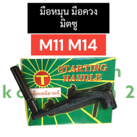 ราคา มือหมุน มือควง มิตซู M11 M14 มือหมุนมิตซู มือควงมิตซู มือหมุนm11 มือควงm14 มือสตาร์ทมิตซู มือสตาร์ทm11 มือสตาร์ทm14 อะไหล่มิตซู (17434889382)