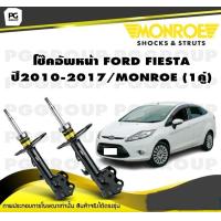 ราคา โช๊คอัพหน้า FORD FIESTA ปี2010 2017 MONROE Original 1คู่ (10382034790)