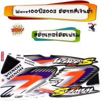 ราคา Wave 100S ปี2002 ติดรถสีเงินดำ สีแดงดำ น้ำเงินดำ สติ๊กเกอร์มอเตอร์ไซค์ Sticker Motorcycle สติ๊กเกอร์ติดเฟรมรถ Wave 100 ปี2002 อุปกรณ์แต่งมอไซด์ อะไหล่ (4621124028)