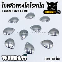 ราคา ใบสปิ้น ใบหลิว ใบกลมสีเงิน รุ่น โคโรลาโด BX COLORADO STEEL BLADES by WEEBASS LURE SET 10 ใบ (4482068488)