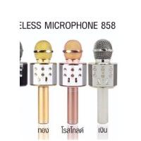 ราคา WS 858ไมโครโฟนไร้สาย Bluetooth ร้องเล่นคาราโอเกะที่บ้าน ไมค์บลูทูธ พร้อมส่ง (21021135766)