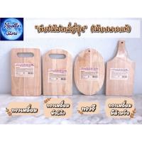 ราคา เขียง เขียงไม้ เขียงไม้แท้ สไตล์ญี่ปุ่น เขียงไม้จัดจานเสิร์ฟ เขียงไม้ยางพารา เขียงไม้ไดโซ๊ะ งานไม้พร็อพถ่ายรูป Rubber Wood มี 6 แบบ (9117922923)