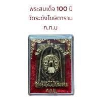 ราคา อนุสรณ์ 100 ปี สมเด็จพระพุฒาจารย์ โต พรหมรังสี วัดระฆังโฆษิตาราม (19910779213)