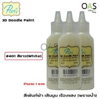 ราคา PATTY 3D Doodle Fabric Paint Glow In The Dark สีเพ้นท์ผ้า เส้นนูน เรืองแสง พรายน้ำ 22 ml (422559976)