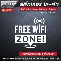 ราคา สติ๊กเกอร์ free wifi ป้าย free wifi ป้ายฟรีไวไฟ สติ๊กเกอร์ฟรีไวไฟ เนื้อ PVC กันน้ำ กันแดด อย่างดี (15703776721)