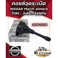ราคา คอยล์จุดระเบิด คอยล์หัวเทียน NISSAN March Almera มาร์ซ อัลเมร่า Sylphy Juke Tida แท้ 22448 1HC2B (20730312809)