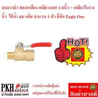 ราคา บอลวาล์ว ทองเหลือง เกลียวใน เกลียวนอก ขนาด 1 4x1 4 นิ้ว เกลียว2หุน จำนวน 1 ตัว (458655232)