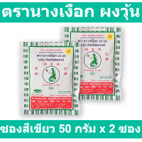 ราคา ตรานางเงือก ผงวุ้น ซองสีเขียว 50 กรัม x 2 ซอง (16340522257)