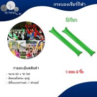 ราคา ราคาต่อคู่ กระบองลม กระบองเชียร์ กระบองเชียร์กีฬา กระบองเป่าลม (16522135062)