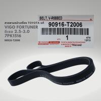 ราคา ชุดสายพานหน้าเครื่อง วีโก้ ฟอร์จูนเนอร์ 2 5 3 0 ดีเซล แท้ 90916 T2006 88440 0K010 16603 0L020 88440 0K060 (20182911327)