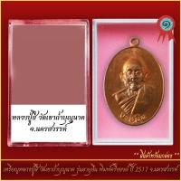 ราคา จี้พระ เหรียญหลวงปู่สี วัดเขาถ้ำบุญนาค รุ่นอายุยืน พิมพ์ครึ่งองค์ ปี 2517 จ นครสวรรค์ พร้อมตลับ (21288689127)