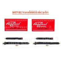ราคา เข็มขัดนิรภัย 2 จุด เซฟตี้เบลท์ SAFETY BELT สีเทา 2 ชุด ชนิดคาดเอว แบบธรรมดา สำหรับรถยนต์ทุกรุ่น รถบัส รถแท๊กซี่ รถตู้โดยสารAUTO FRIE (533576221)