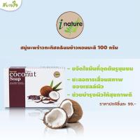 ราคา 1แถม1 สบู่มะพร้าวกะทิสด นมข้าวหอมมะลิ 100 กรัม I Nature (14135143010)