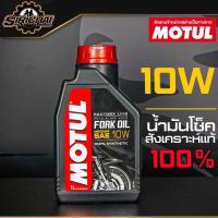 ราคา Motul Fork Oil Factory Line 5W 7 5W 10W Medium น้ำมันโช๊ค สังเคราะห์แท้ 100 (8782735893)
