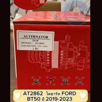 ราคา ไดชาร์ท ไดชาร์ท FORD BT50 ปี 2019 2023 (18930071427)