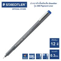 ราคา ปากกาตัดเส้น Staedtler Pigment Liner รุ่น 308 ครบทุกสี 0 3 0 5 (16032159347)